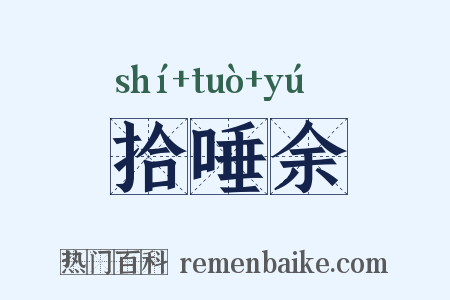 拾唾余是什么意思的图片